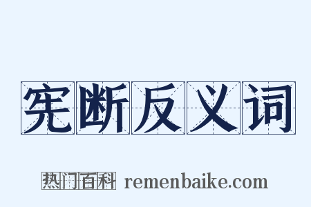 宪断反义词是什么意思的图片